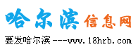 哈爾濱信息網(wǎng)-哈爾濱信息港 - 哈爾濱生活網(wǎng)、消費(fèi)、信息門戶網(wǎng)