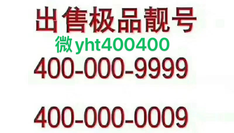 企業(yè)400電話辦理 手機(jī)靚號(hào)手機(jī)彩鈴