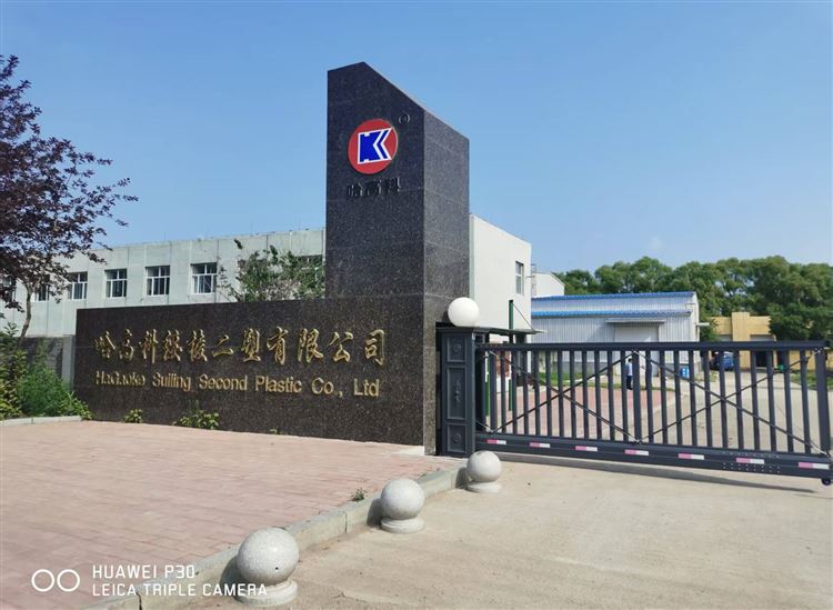 哈高科綏棱二塑有限公司